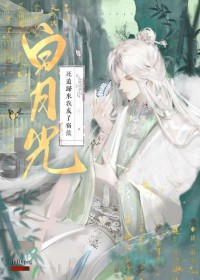 死遁归来我成了宿敌白月光
