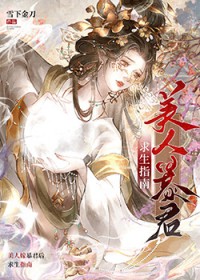 美人嫁暴君后求生指南